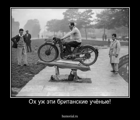 Ох уж эти британские учёные!
