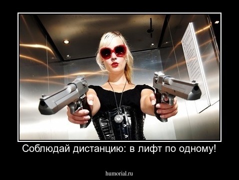 Соблюдай дистанцию: в лифт по одному!