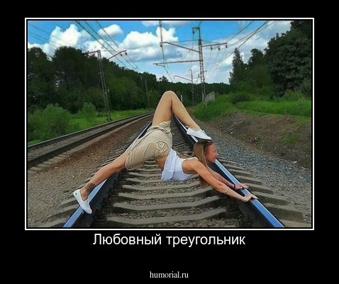 Любовный треугольник