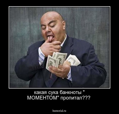 какая сука банкноты " МОМЕНТОМ" пропитал???