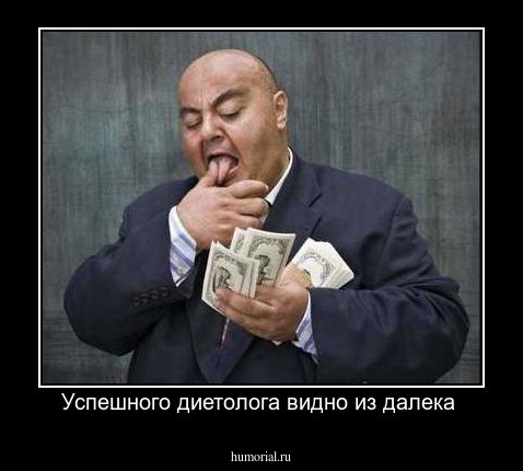 Успешного диетолога видно из далека 