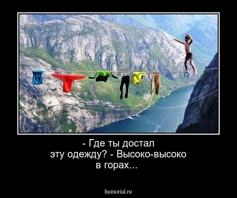 - Где ты достал эту одежду? - Высоко-высоко в горах...