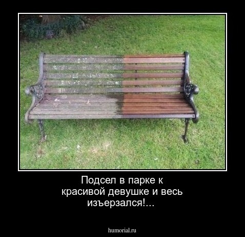 Подсел в парке к красивой девушке и весь изъерзался!...
