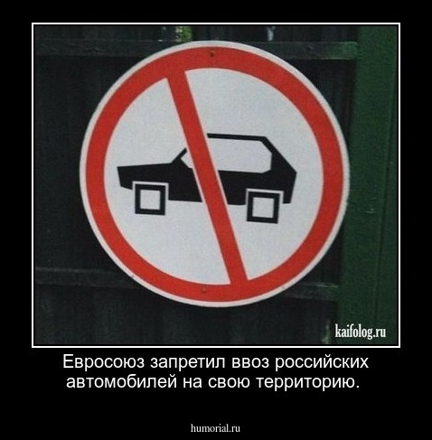 Евросоюз запретил ввоз российских автомобилей на свою территорию.