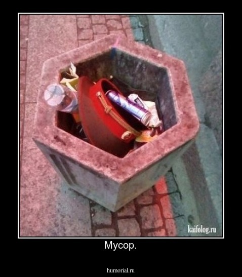Мусор.