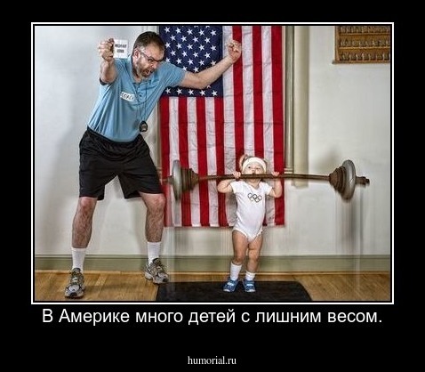 В Америке много детей с лишним весом.