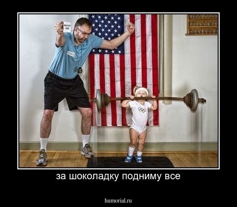 за шоколадку подниму все