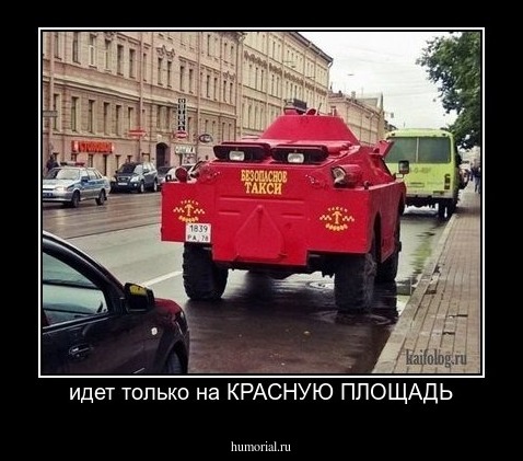 идет только на КРАСНУЮ ПЛОЩАДЬ