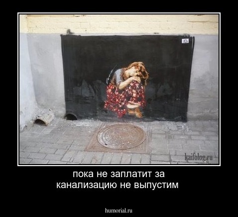 пока не заплатит за канализацию не выпустим 