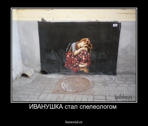 ИВАНУШКА стал спелеологом 