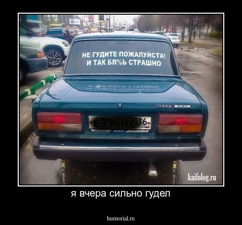 я вчера сильно гудел