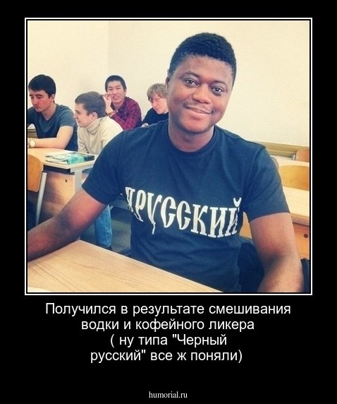 Получился в результате смешивания водки и кофейного ликера ( ну типа "Черный русский" все ж поняли)