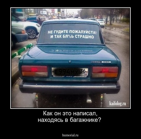Как он  это написал, находясь в багажнике? 