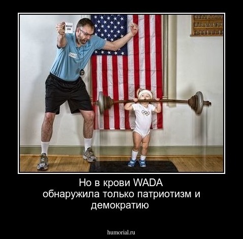 Но в крови WADA обнаружила только патриотизм и демократию 