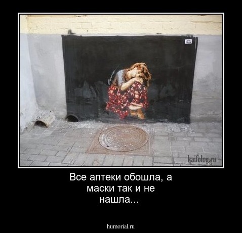 Все аптеки обошла, а маски так и не нашла...