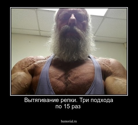Вытягивание репки. Три подхода по 15 раз 