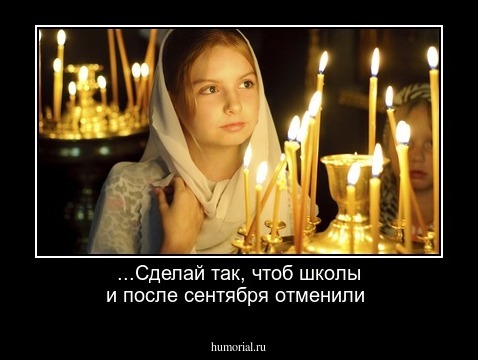 ...Сделай так, чтоб школы и после сентября отменили