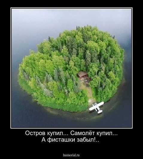 Остров купил... Самолёт купил... А фисташки забыл!..