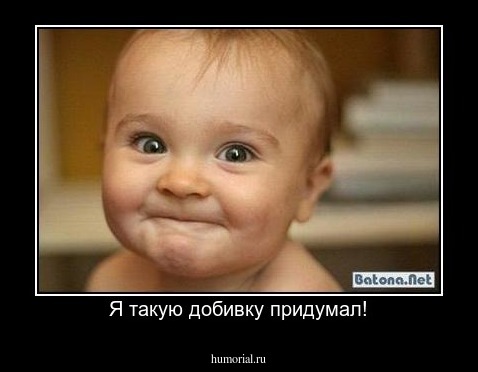 Я такую добивку придумал!