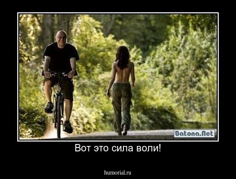 Вот это сила воли!
