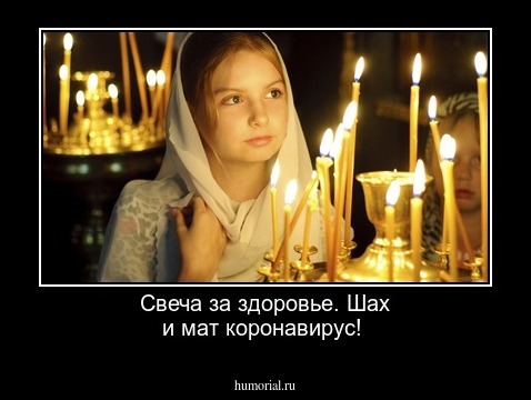Свеча за здоровье. Шах и мат коронавирус!