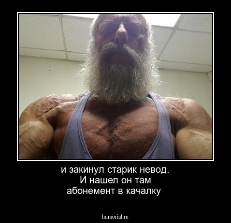 и закинул старик невод. И нашел он там абонемент в качалку