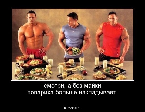 смотри, а без майки повариха больше накладывает