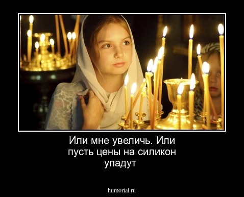 Или мне увеличь. Или пусть цены на силикон упадут