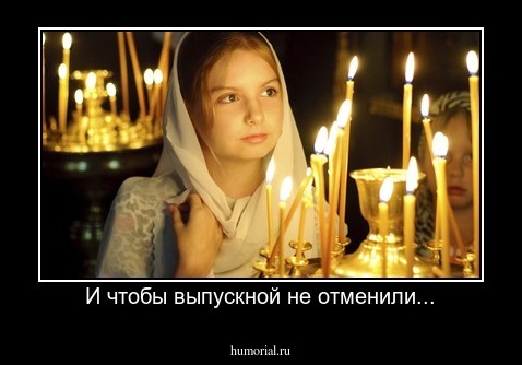 И чтобы выпускной не отменили...