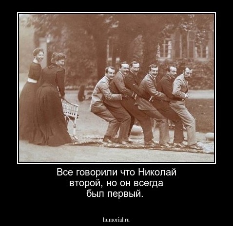 Все говорили что Николай второй, но он всегда был первый. 