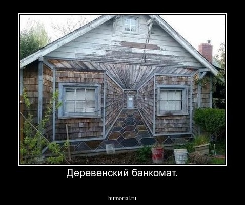 Деревенский банкомат.
