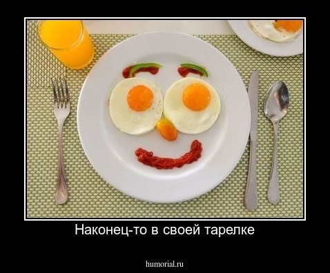 Наконец-то в своей тарелке