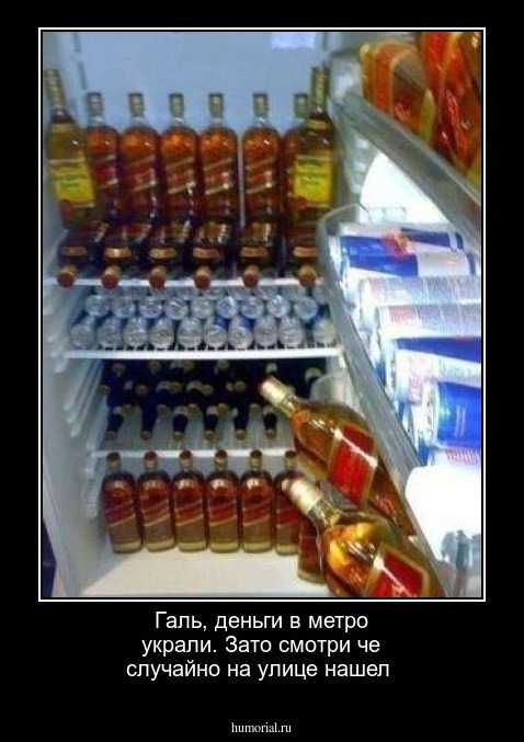Галь, деньги в метро украли. Зато смотри че случайно на улице нашел 