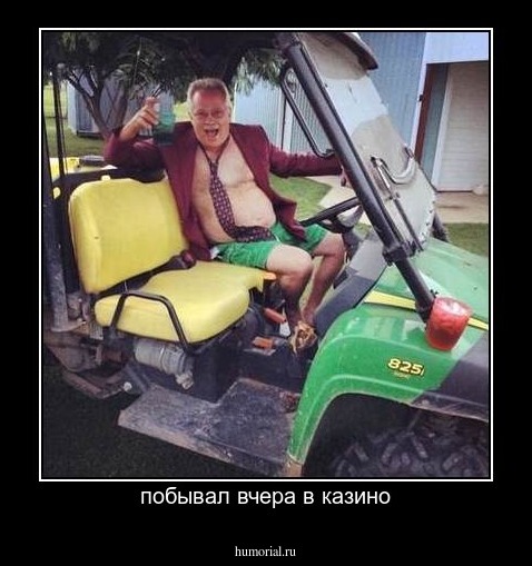 побывал вчера в казино