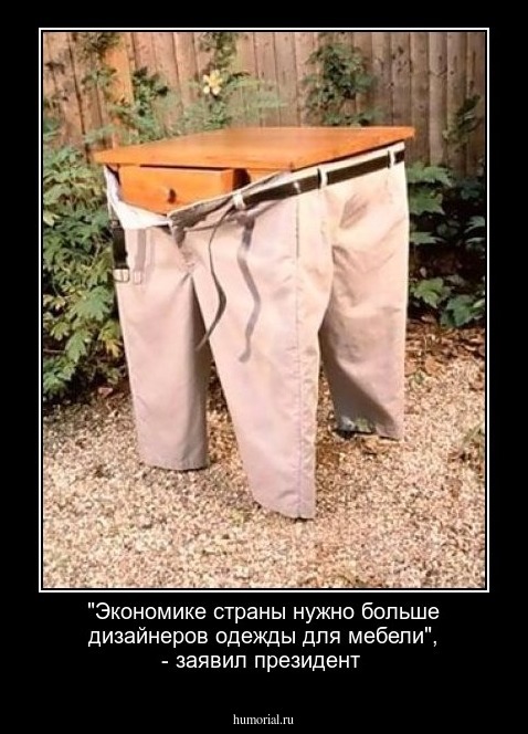 "Экономике страны нужно больше дизайнеров одежды для мебели", - заявил президент 
