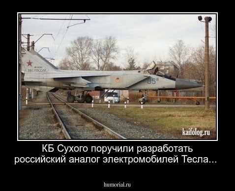 КБ Сухого поручили разработать российский аналог электромобилей Тесла...