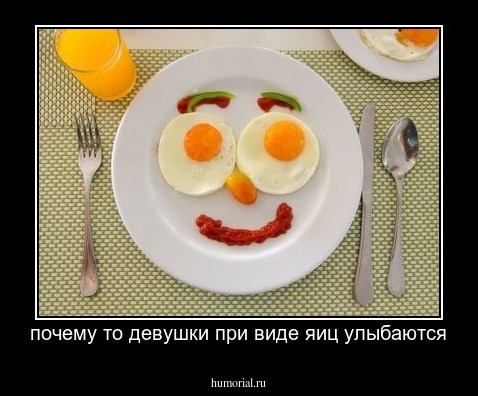 почему то девушки при виде яиц улыбаются
