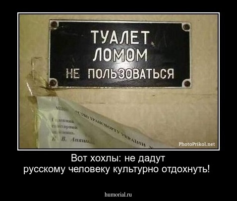 Вот хохлы: не дадут русскому человеку культурно отдохнуть!
