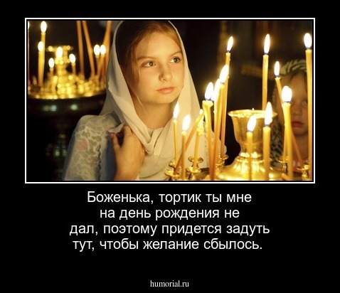 Боженька, тортик ты мне на день рождения не дал, поэтому придется задуть тут, чтобы желание сбылось.