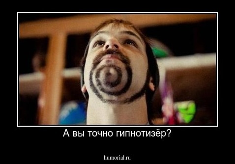 А вы точно гипнотизёр?