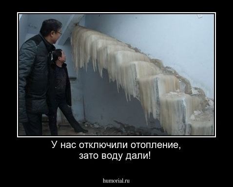 У нас отключили отопление, зато воду дали!