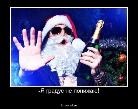 -Я градус не понижаю!