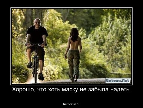 Хорошо, что хоть маску не забыла надеть.