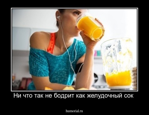Ни что так не бодрит как желудочный сок 