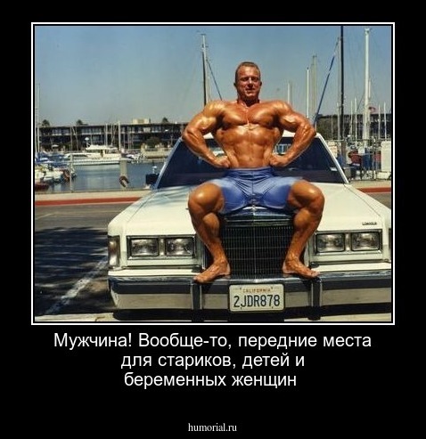 Мужчина! Вообще-то, передние места для стариков, детей и беременных женщин