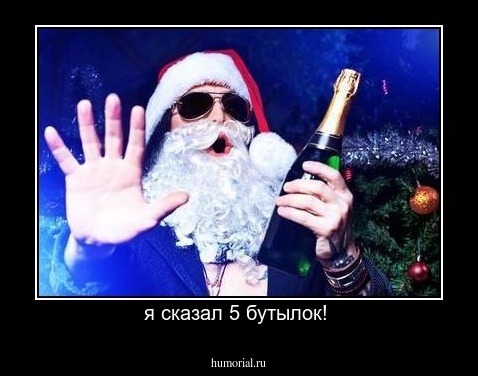 я сказал 5 бутылок! 