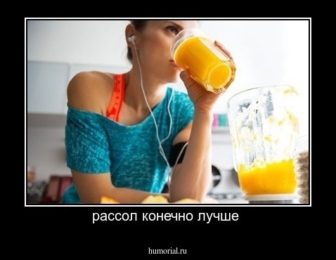 рассол конечно лучше 