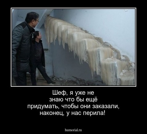 Шеф, я уже не знаю что бы ещё придумать, чтобы они заказали, наконец, у нас перила!