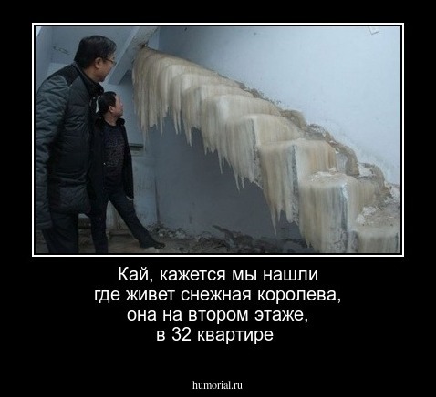 Кай, кажется мы нашли где живет снежная королева, она на втором этаже, в 32 квартире
