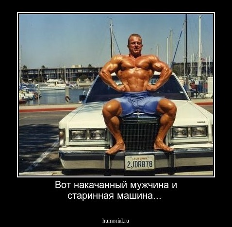 Вот накачанный мужчина и старинная машина...